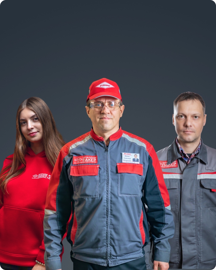 работники Пакера